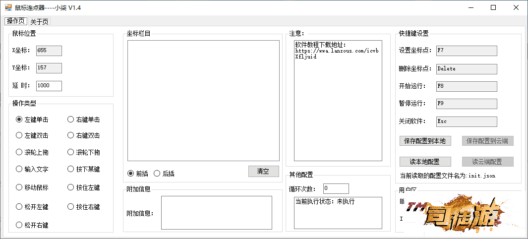 功能最全的鼠标连点器V1.6 支持保存配置/自定义快捷键70 / 作者:admin / 帖子ID:73