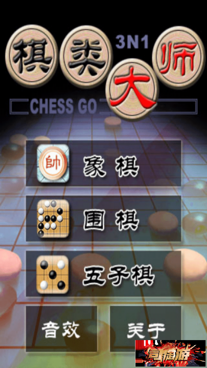 棋类大师安卓版，无广告。中国象棋，围棋，五子棋 三合一42 / 作者:admin / 帖子ID:125