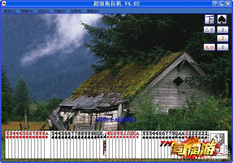 四副牌超级拖拉机，单文件，win10可玩8 / 作者:admin / 帖子ID:134