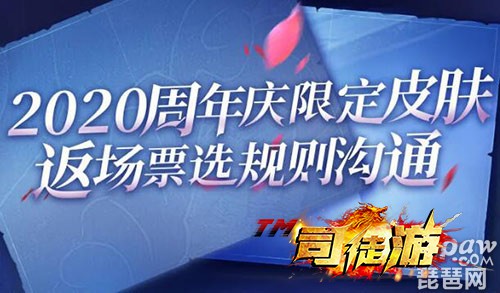 王者荣耀2020返场投票规则官宣：19款候选皮肤+5款返场皮肤4tuu59 / 作者:admin / 帖子ID:271