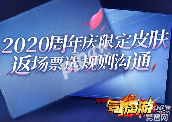 王者荣耀2020年周年庆返场投票新规则 一共五款皮肤可以返场司徒2 / 作者:admin / 帖子ID:278