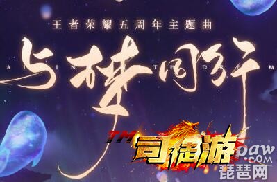 王者荣耀五周年主题曲是什么?五周年主题曲预约地址司徒游9 / 作者:admin / 帖子ID:292