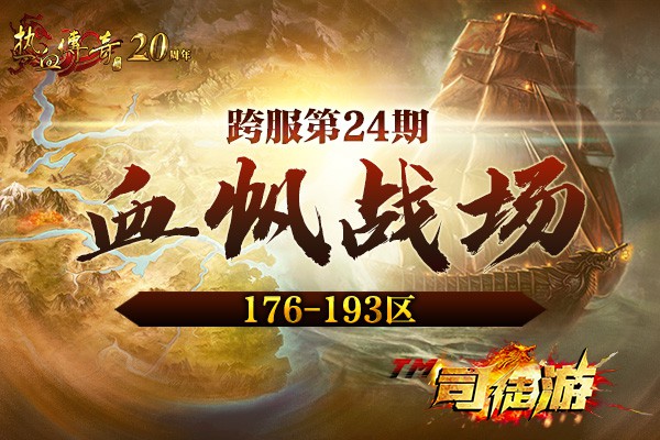 盛大官方热血传奇176-193区跨服第24期！血帆战场10月28日拉开战幕！4tuu8 / 作者:admin / 帖子ID:692