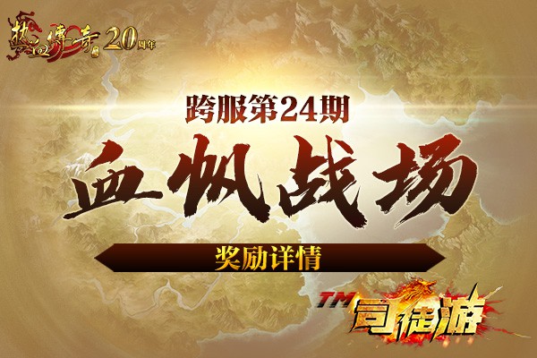 盛大热血传奇176-193区跨服第24期！跨服奖励详情！司徒游96 / 作者:admin / 帖子ID:693