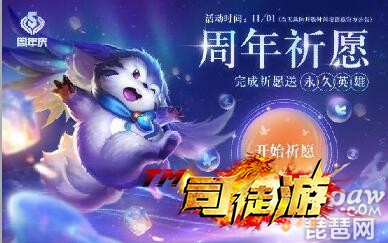 王者荣耀周年祈愿什么时候开始?五周年祈愿问题答案司徒80 / 作者:admin / 帖子ID:734