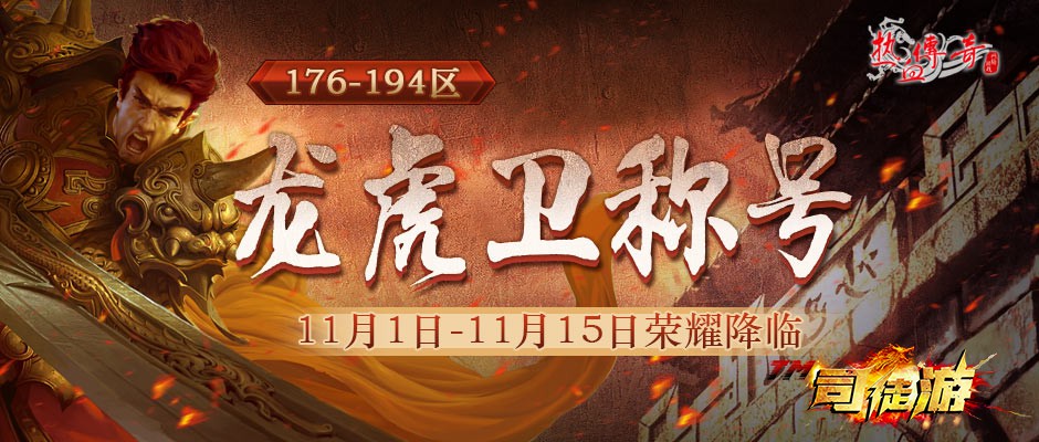 盛大热血传奇176-194区“龙虎卫”称号11月1日奖励升级！每日奖励免费拿4tuu84 / 作者:admin / 帖子ID:744