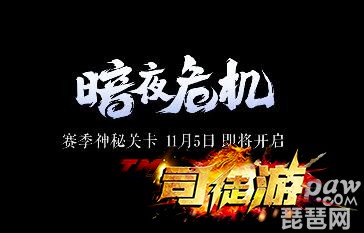 王者荣耀11月5日赛季神秘关卡是什么?峡谷异闻暗夜危机怎么开启?4tuu93 / 作者:admin / 帖子ID:779