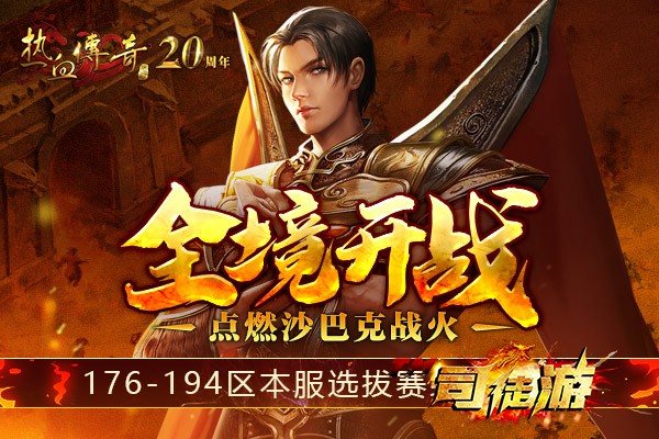 盛大热血传奇176-194区全境开战！本服选拔赛细则出炉！4tuu69 / 作者:admin / 帖子ID:795