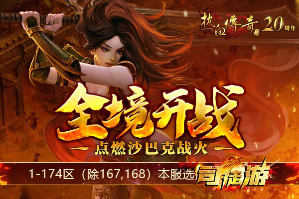 热血传奇1-174区（除167,168）全境开启！沙巴克代表着实力与荣耀。4tuu85 / 作者:admin / 帖子ID:814