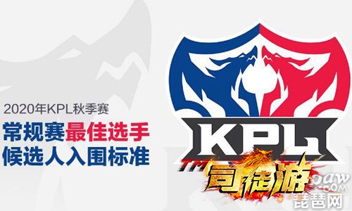 2020kpl秋季赛常规赛最佳选手评选规则是什么?最佳选手候选有谁?司徒83 / 作者:admin / 帖子ID:1304