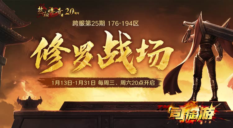 神器传奇盛大传奇第25期跨服修罗战场，176-194区本周三首战！传奇单机版下载29 / 作者:admin / 帖子ID:2991