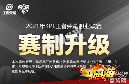 神器传奇王者荣耀2021年kpl春季赛赛制安排 季前赛确定三个分组gm部落22 / 作者:admin / 帖子ID:3365