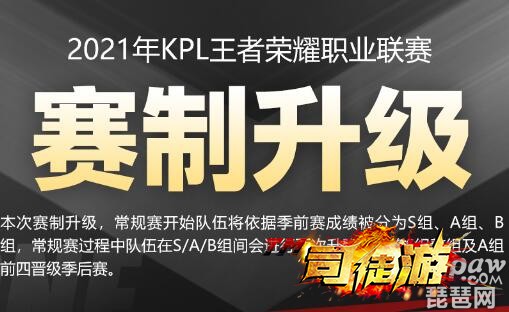 火龙传奇王者荣耀2021kpl赛制调整：两次升降+B组淘汰传奇版本库82 / 作者:admin / 帖子ID:3368