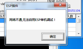 GOM引擎版本架设单机提示网络不通，无法启用ESP单机调试怎么解决？传奇单机25 / 作者:admin / 帖子ID:4318