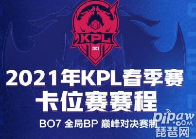 王者荣耀2021kpl春季赛卡位赛赛程表 2021kpl春季赛卡位赛时间传奇一条龙41 / 作者:admin / 帖子ID:4563