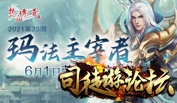 盛大热血传奇6月新版本前瞻：玛法大元帅首发上线！GM论坛22 / 作者:admin / 帖子ID:4683