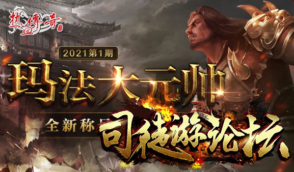 盛大热血传奇6月新版本前瞻：玛法大元帅首发上线！GM论坛20 / 作者:admin / 帖子ID:4683