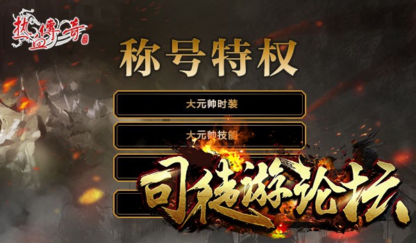 盛大热血传奇6月新版本前瞻：玛法大元帅首发上线！GM论坛67 / 作者:admin / 帖子ID:4683