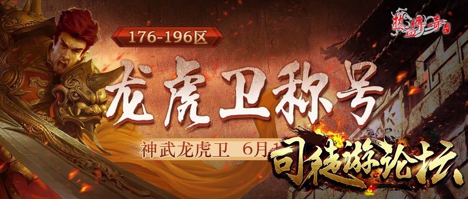 热血传奇“神武龙虎卫”全新称号，每月返利超燃登场！传奇版本库10 / 作者:admin / 帖子ID:4710