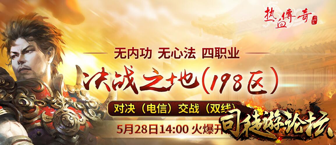 热血传奇195区首场攻沙申请3日开放！6月6日引爆王者之战！GM版本库5 / 作者:admin / 帖子ID:4720