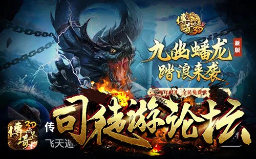 九幽蟠龙 踏浪来袭《传奇世界3D》三周年献礼！GM基地89 / 作者:admin / 帖子ID:4728