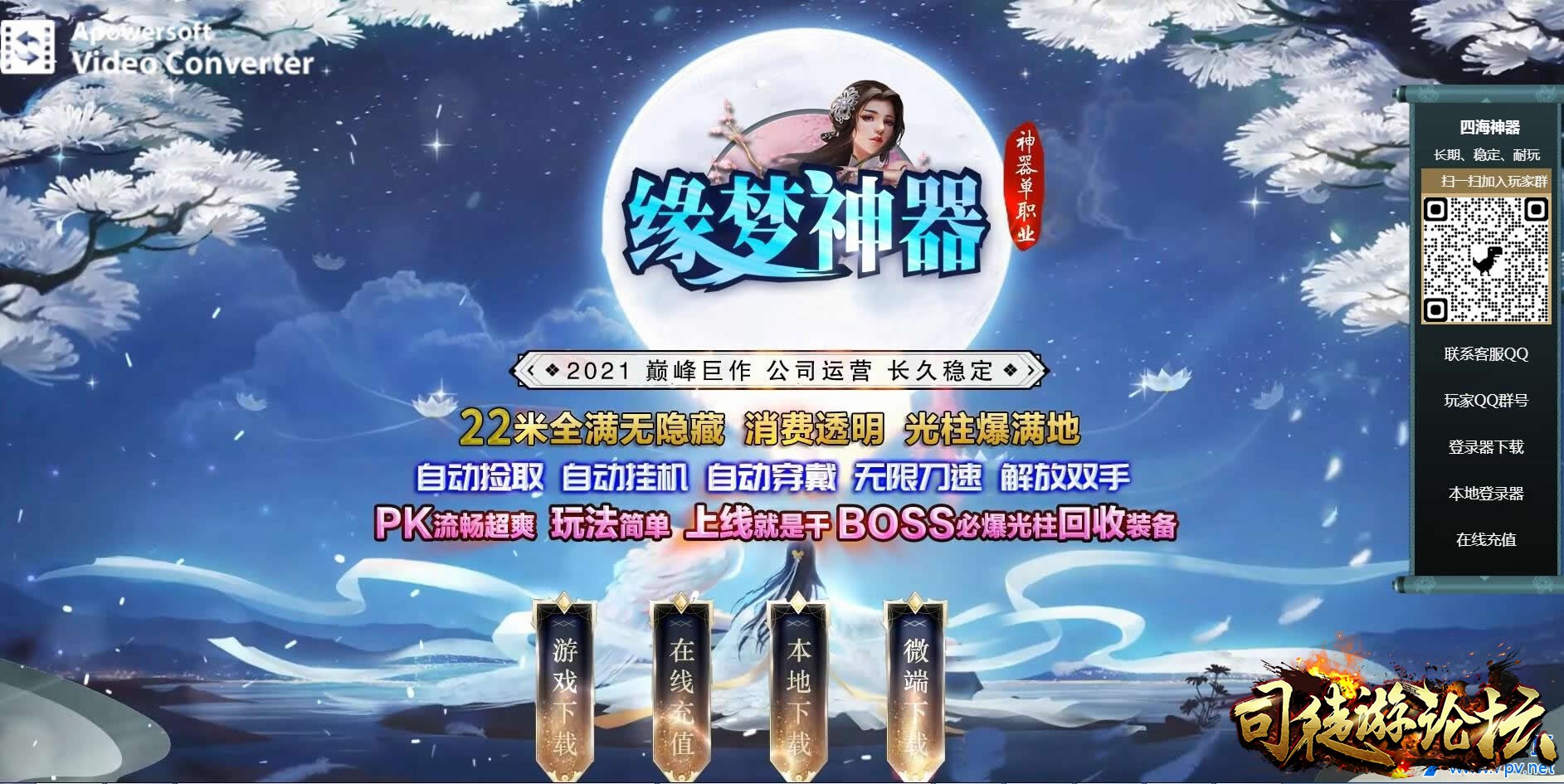 传奇论坛-缘梦神器单职业版本[GOM引擎]-网游传奇76 / 作者:版本搬运工 / 帖子ID:4905