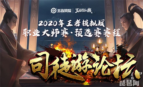 王者模拟战2020春季赛预选赛比赛时间表 王者模拟战2020春季赛预选赛赛程表-王者荣耀介绍29 / 作者:admin / 帖子ID:5130