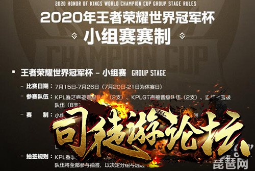 2020王者荣耀世界冠军杯小组赛怎么分组?世冠小组赛规则-王者荣耀攻略100 / 作者:admin / 帖子ID:5891