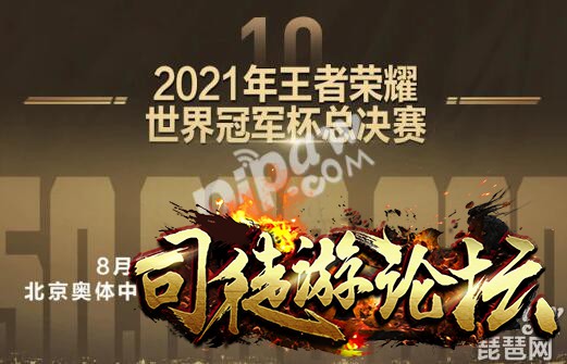 王者荣耀世界冠军杯什么时候开始 2021世冠总决赛时间-王者荣耀攻略45 / 作者:admin / 帖子ID:6843