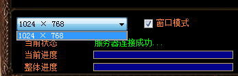 传奇登陆器打开之后只有1024x768的分辩率，登陆器改成多个分辩率的方法22 / 作者:admin / 帖子ID:7816
