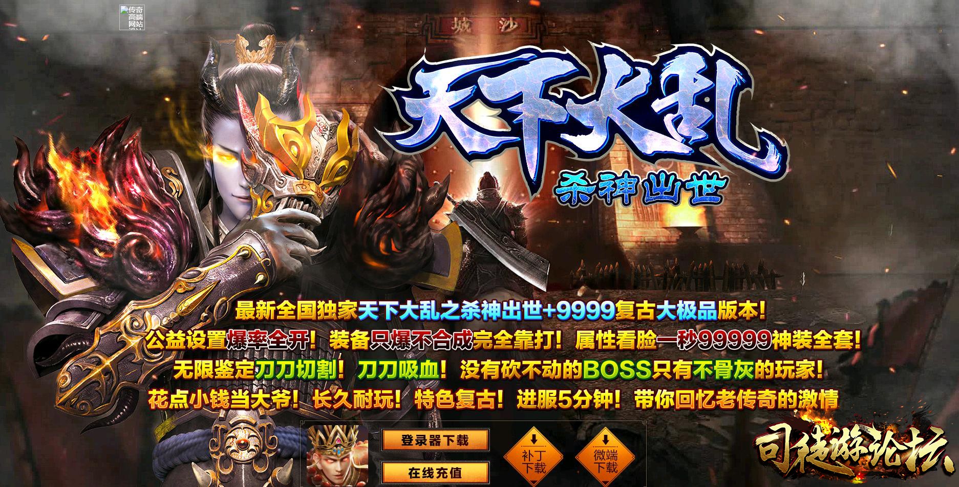 传奇一条龙-天下大乱杀神恶魔出世+9999复古大极品版本[GOM引擎]-4tuu.Com70 / 作者:版本搬运工 / 帖子ID:8094