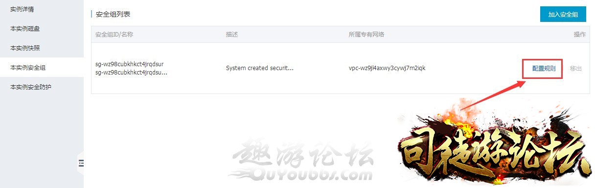 阿里云开传奇连接服务器失败，阿里云服务器开传奇外网的安全组配置方法34 / 作者:admin / 帖子ID:8104