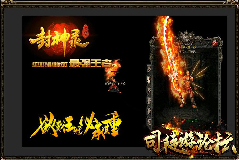 传奇论坛-封神录·降魔记单职业版本[GOM引擎]-单职业传奇14 / 作者:版本搬运工 / 帖子ID:8181