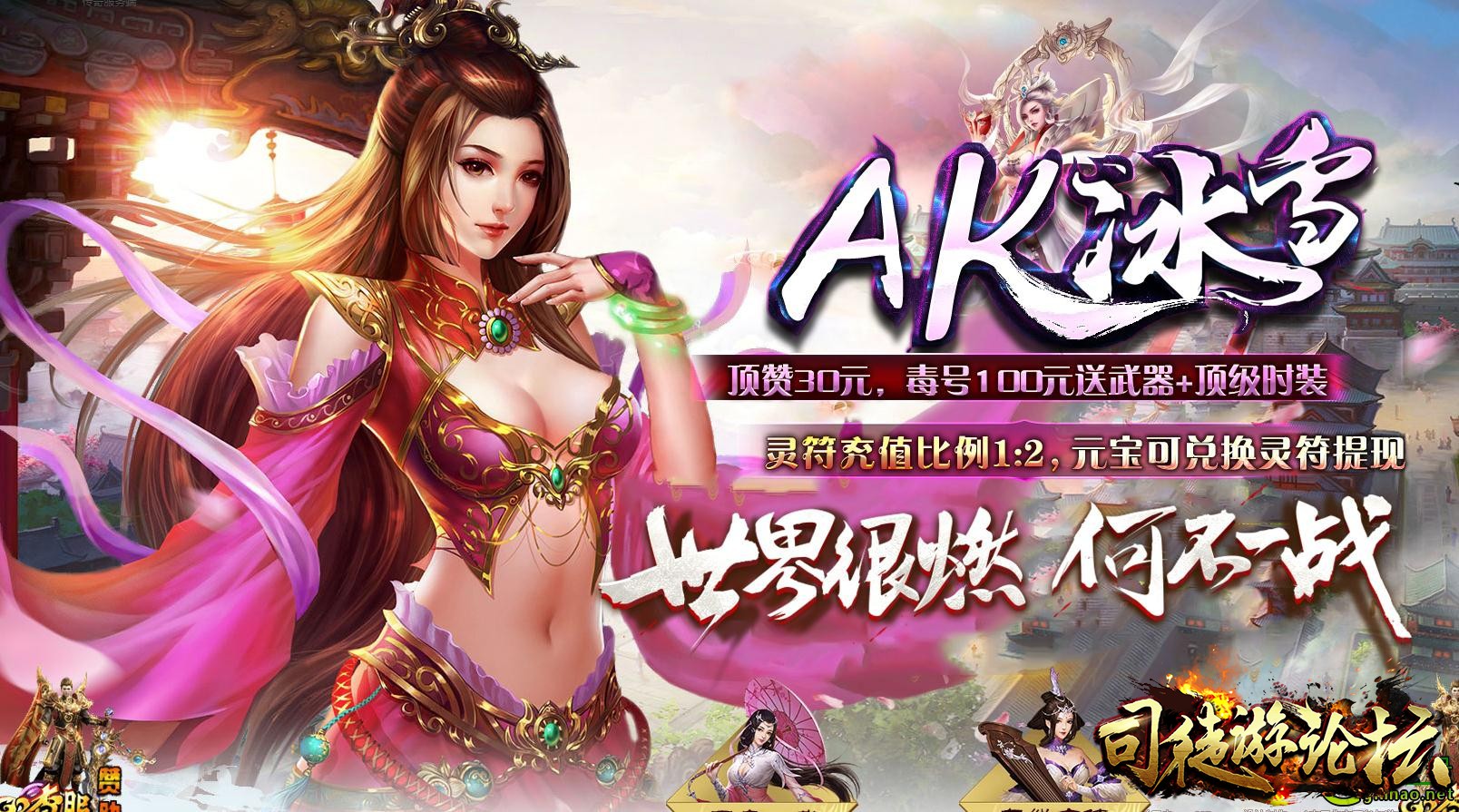 传奇论坛-AK冰雪复古三职业版本[GOM引擎]-单职业传奇55 / 作者:版本搬运工 / 帖子ID:11283