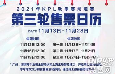 王者荣耀2021kpl秋季赛常规赛第三轮门票多少钱?门票怎么买?-王者荣耀介绍84 / 作者:admin / 帖子ID:11740