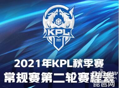 王者荣耀2021kpl秋季赛常规赛第二轮赛程表 常规赛第二轮比赛时间-王者荣耀介绍88 / 作者:admin / 帖子ID:12273