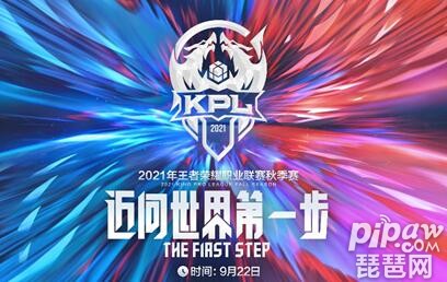 王者荣耀2021kpl秋季赛9月22日揭幕战 秋季赛首日比赛-王者荣耀攻略5 / 作者:admin / 帖子ID:12521