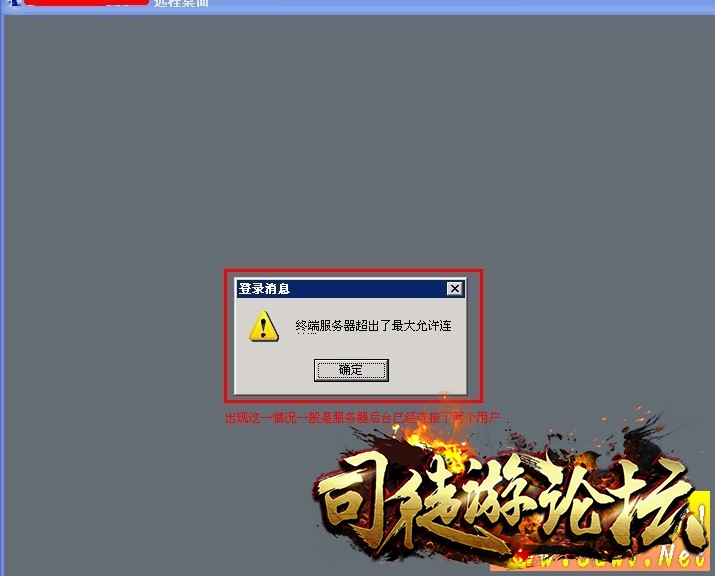 使用命令远程游戏服务器提示超出最大允许连79 / 作者:admin / 帖子ID:14849