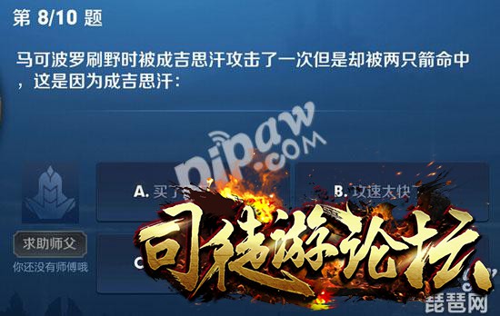 马可波罗刷野时被成吉思汗攻击了一次但是却被两只箭命中，这是因为成吉思汗 王者荣耀夫子的进阶试炼答案-王者荣耀介绍66 / 作者:admin / 帖子ID:15674