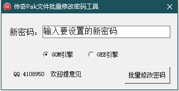 传奇一键批量修改PAK密码工具，支持gom引擎和gee引擎25 / 作者:admin / 帖子ID:18309